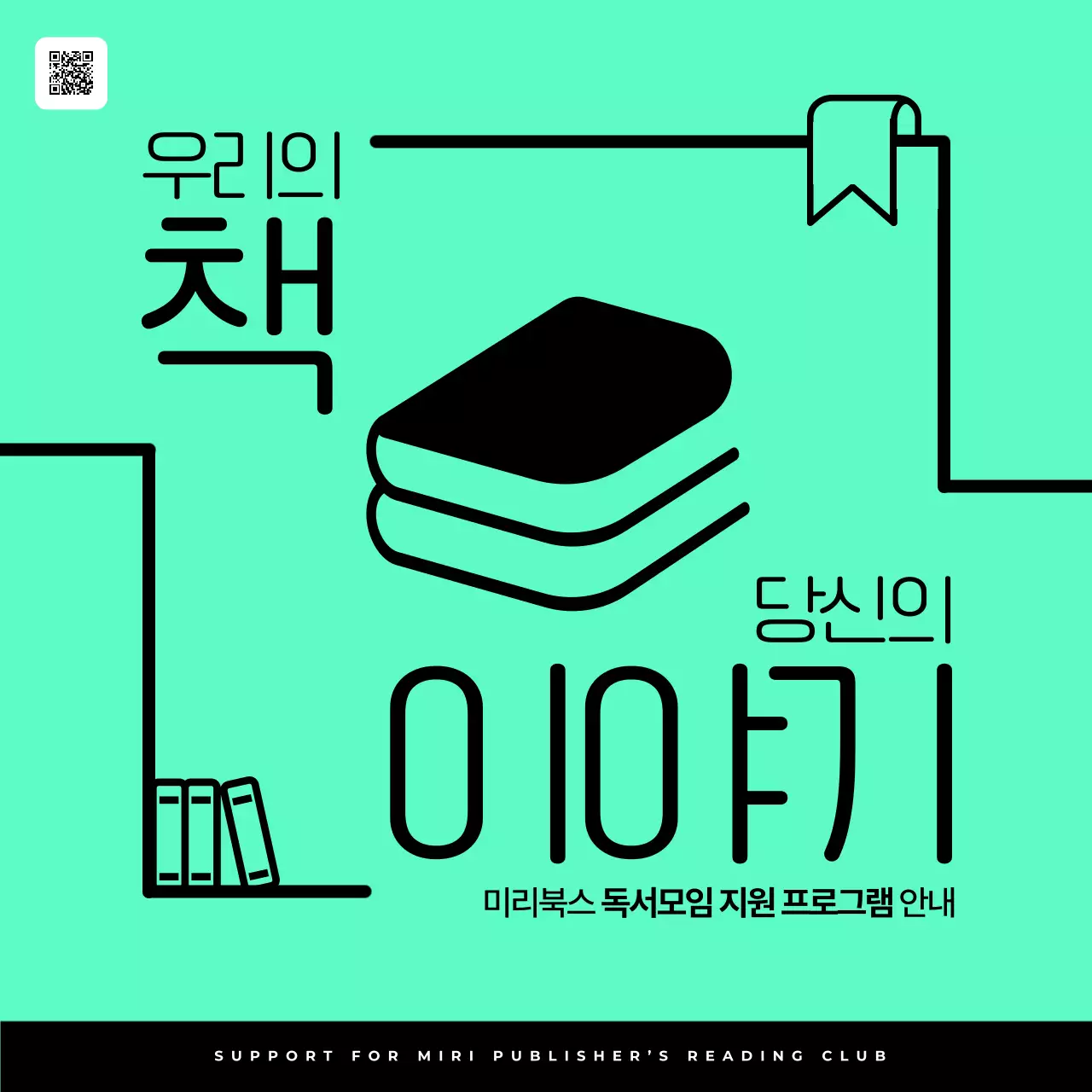 민트와 검정의 심플한 출판사 독서모임 지원 정보