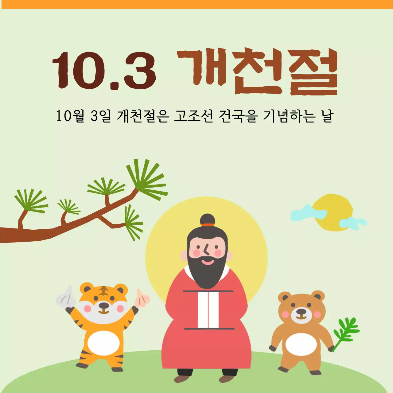 10월 3일 개천절