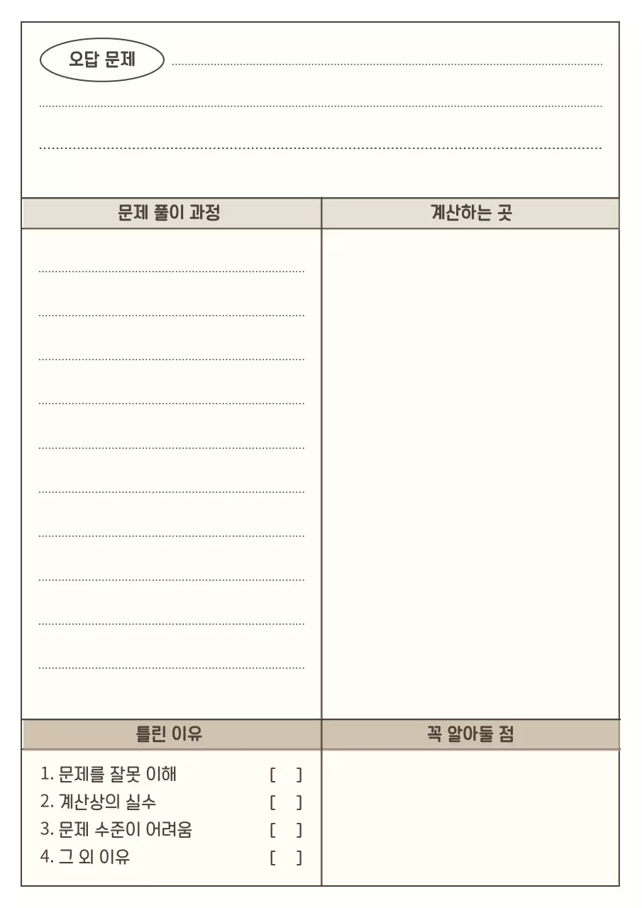 아이보리와 갈색의 심플한 오답정리 플래너