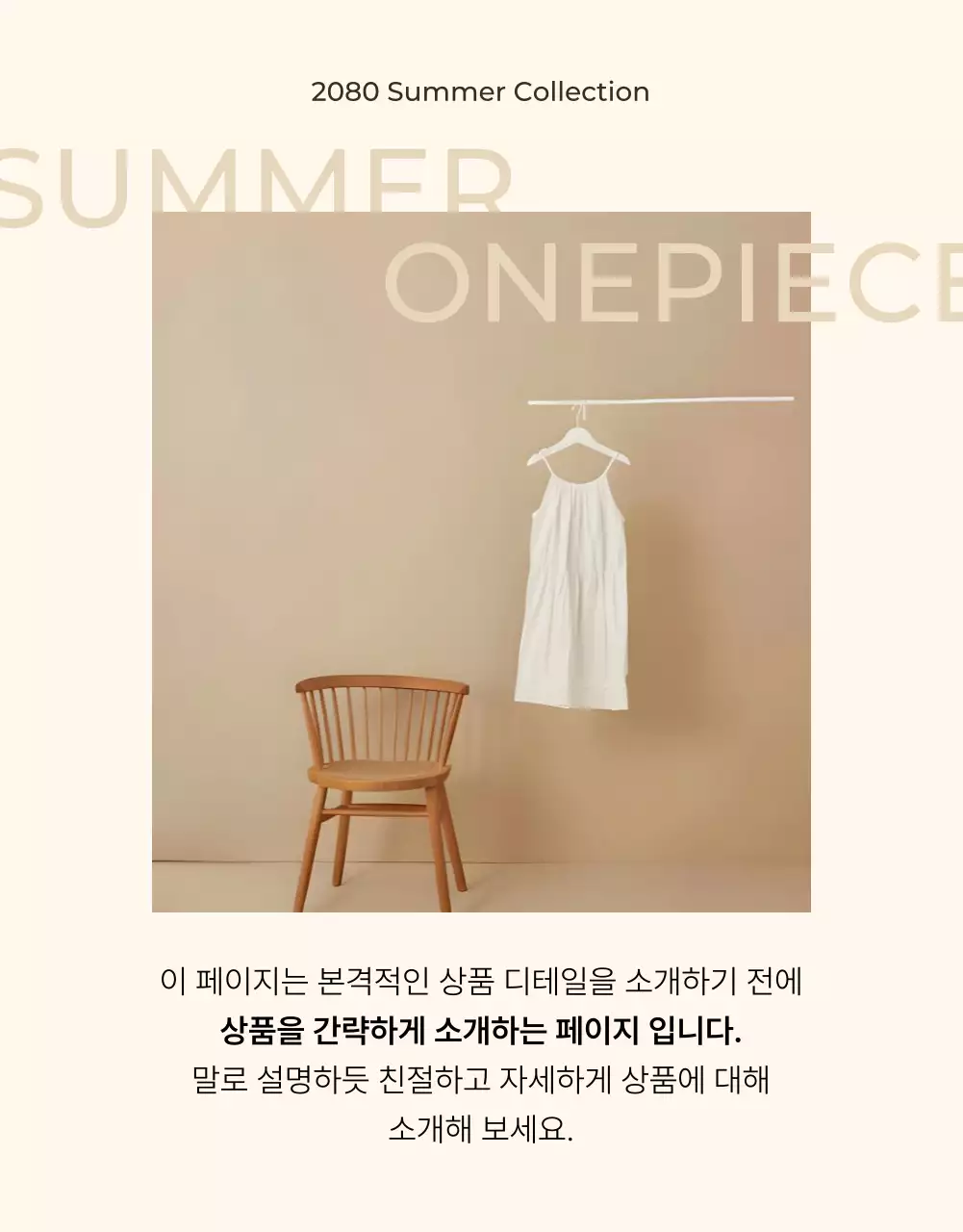 베이지의 심플한 패션 광고