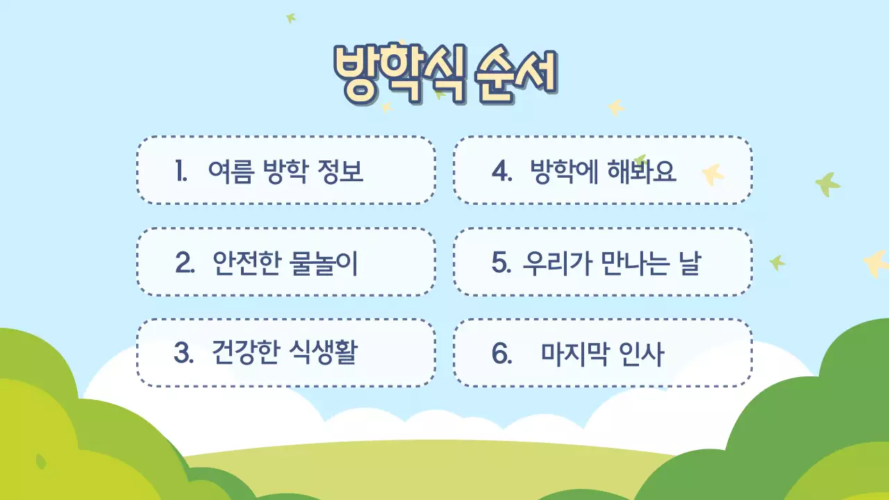 하늘색과 연두색의 아기자기한 학교 여름 방학식 발표자료