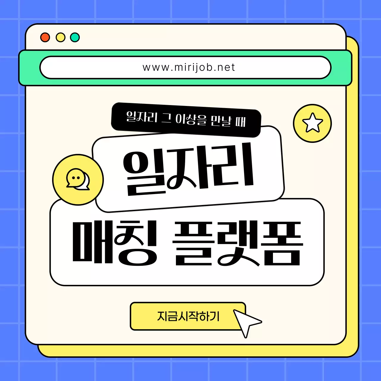 노랑과 파랑의 트렌드한 일자리 매칭 소개서