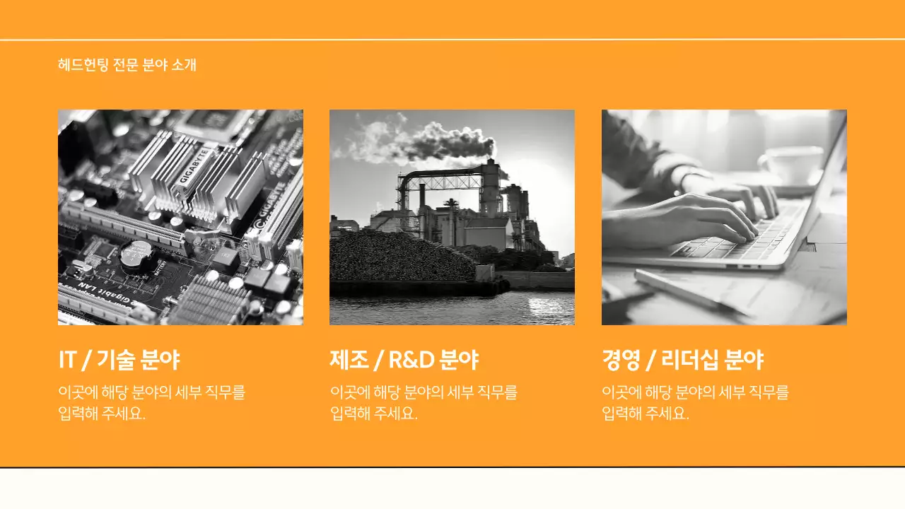 노랑과 아이보리색의 심플한 HR 헤드헌팅 제안서