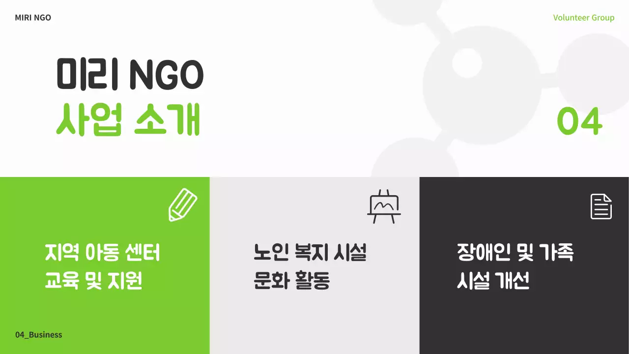 연두색과 회색의 심플한 NGO 봉사단 교육자료