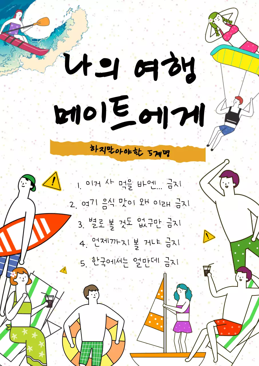 흰색배경에 트로피칼한 여행5계명 공지