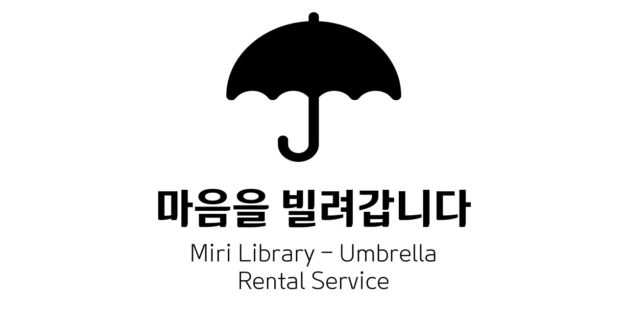 우산 아이콘이 있는 대여 서비스 디자인