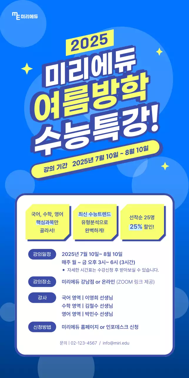 파란색의 수험생 여름특강 안내 배너