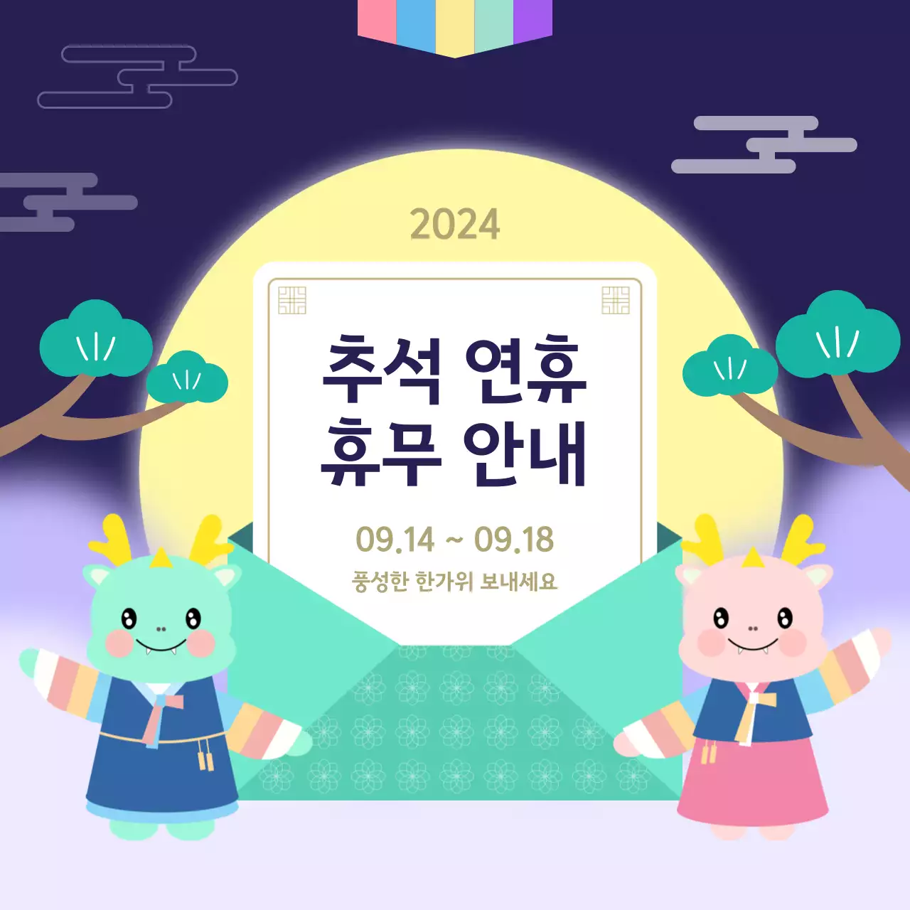 2024 청룡해 추석 연휴 휴무 안내