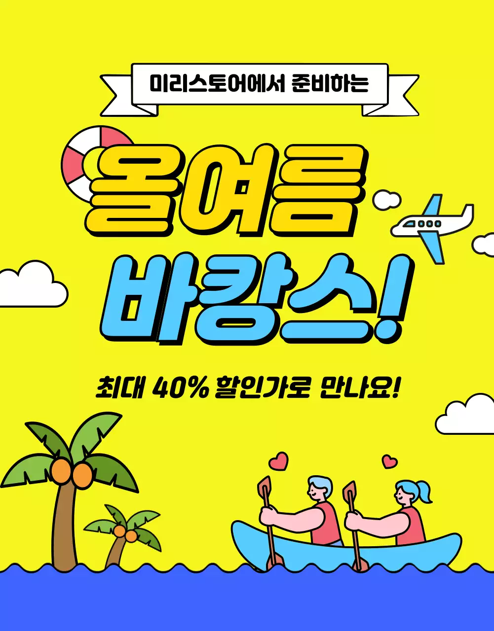 노랑과 파랑의 아기자기한 여름 상품 기획전 홍보