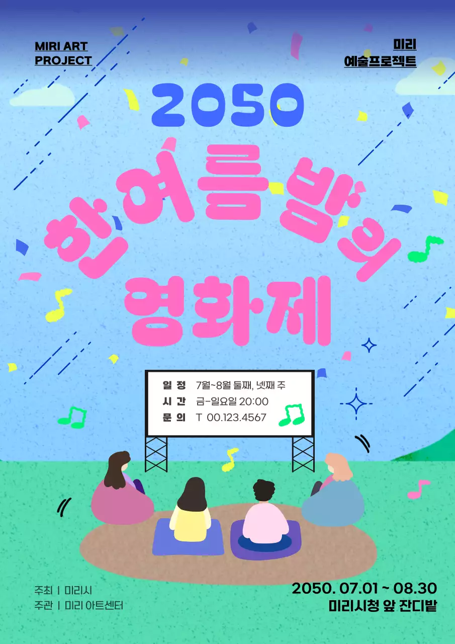 하늘색과 핑크의 아기자기한 열대야 야외 상영회 홍보