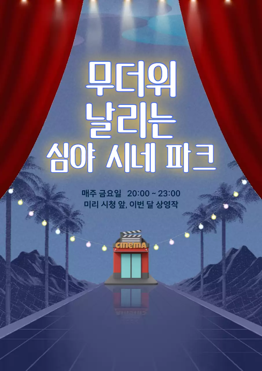 남색과 빨강의 판타지 열대야 야외 상영회 홍보