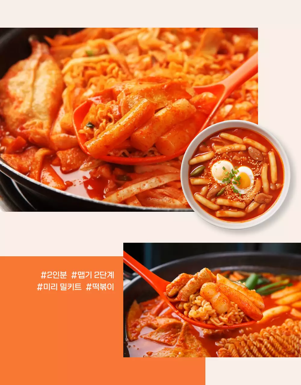 주황과 아이보리의 기본적인 밀키트 식품 사진 레이아웃 홍보