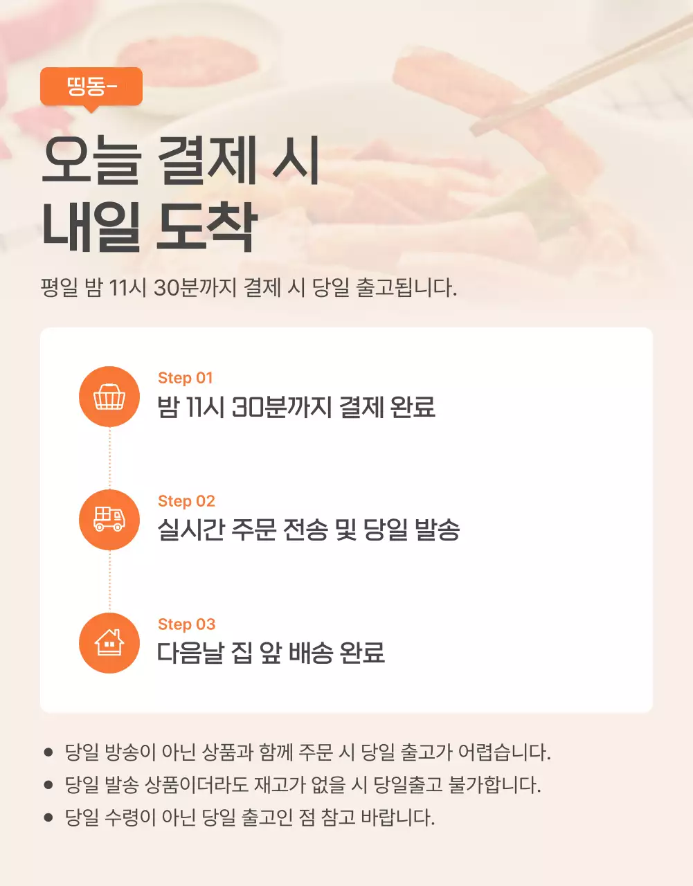 주황과 아이보리의 기본적인 밀키트 식품 안내 및 주의사항 홍보