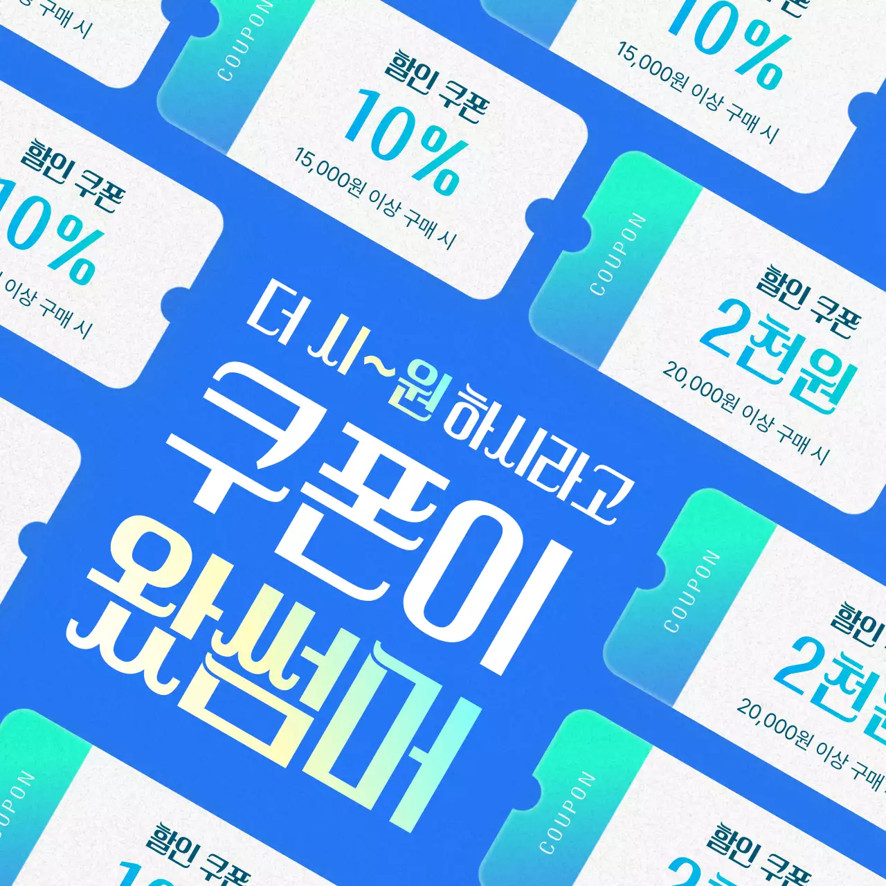파랑의 강조된 쿠폰 모음