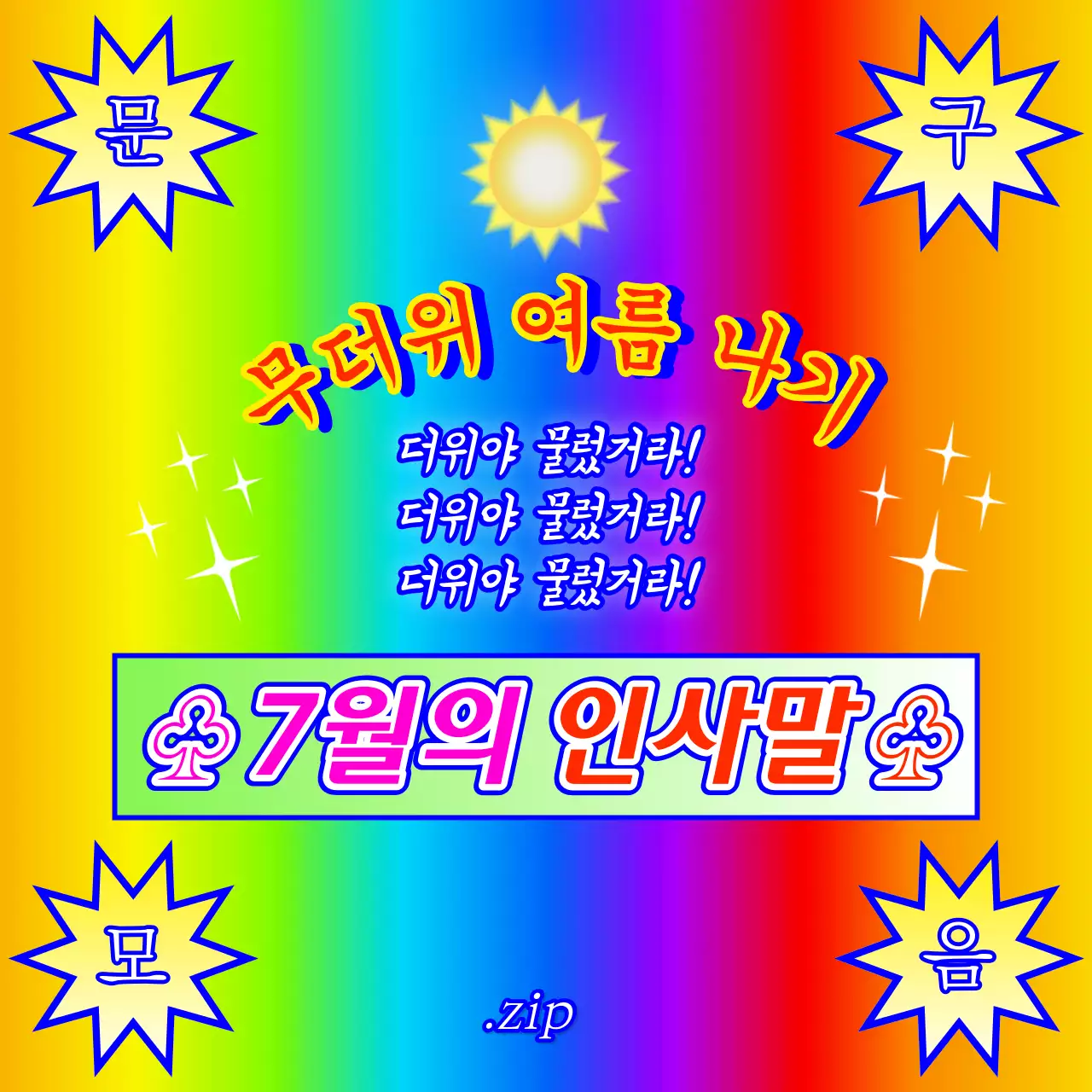 무지개색의 레트로한 7월의 인사말 모음