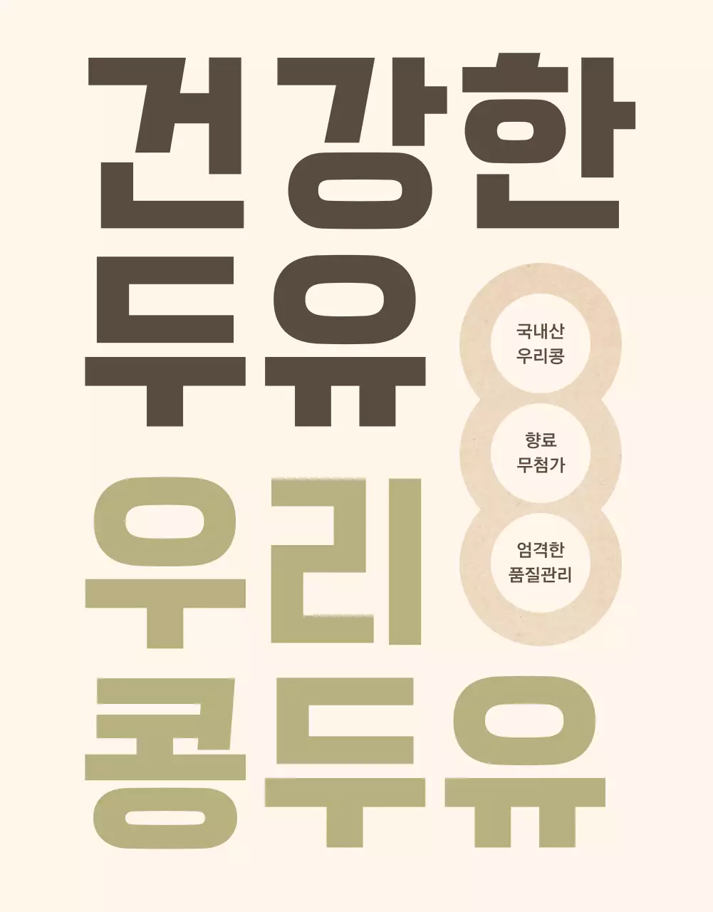 베이지색과 카키색의 모던 스타일 두유 홍보