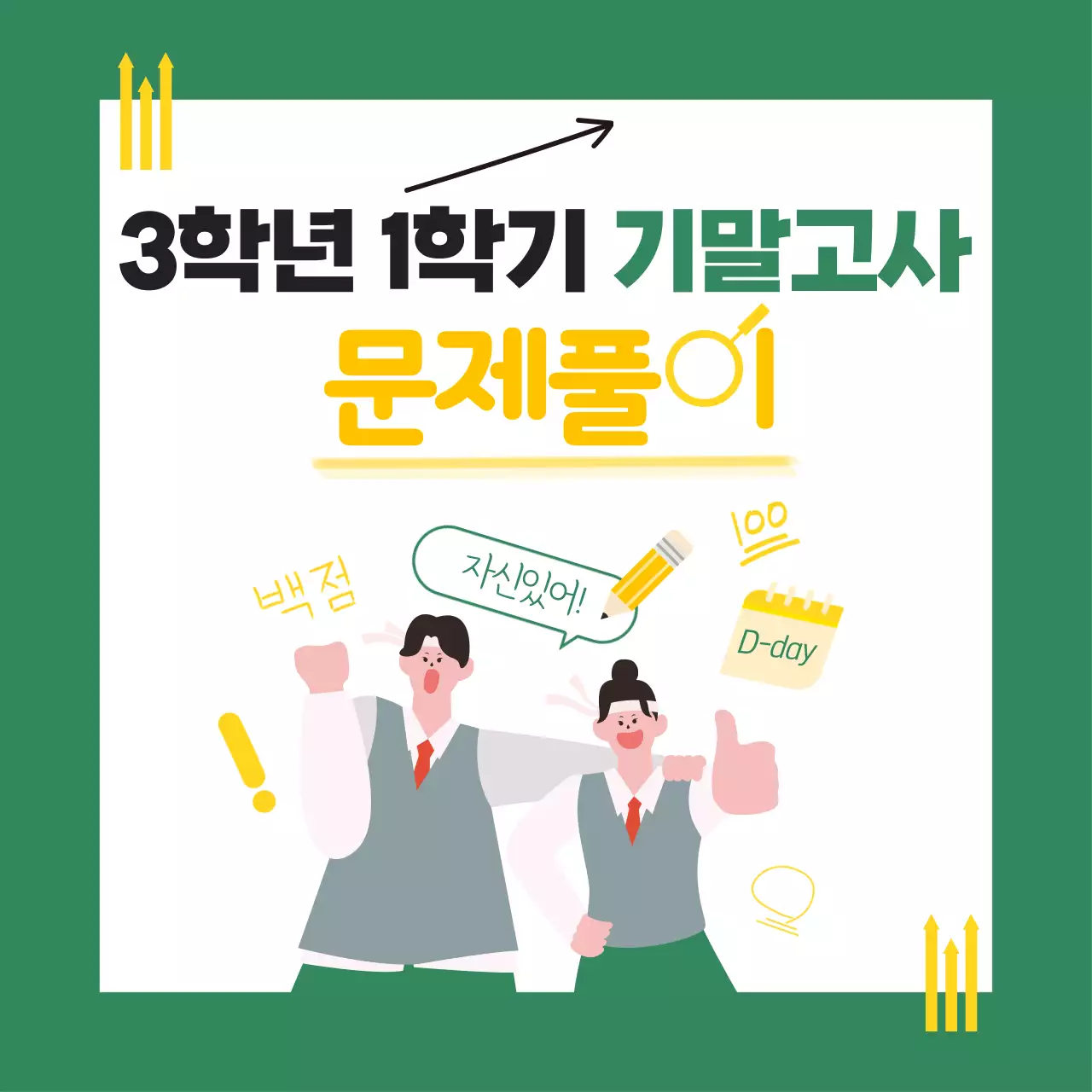 초록색의 깔끔한 시험 문제풀이 안내