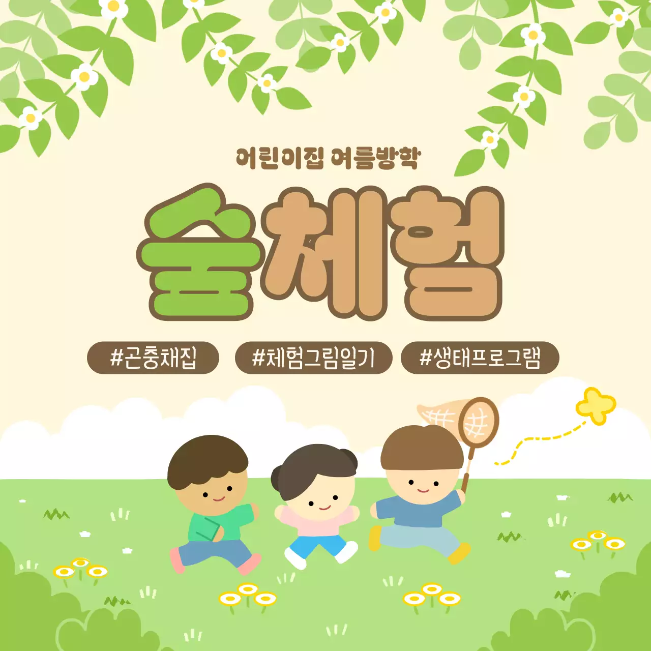 연두색의 아기자기한 숲체험 홍보