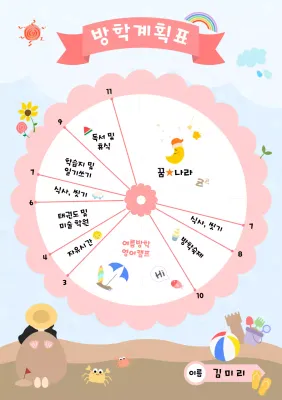 핑크색 꽃과 해수욕장 일러스트로 아기자기하게 꾸민 방학계획표