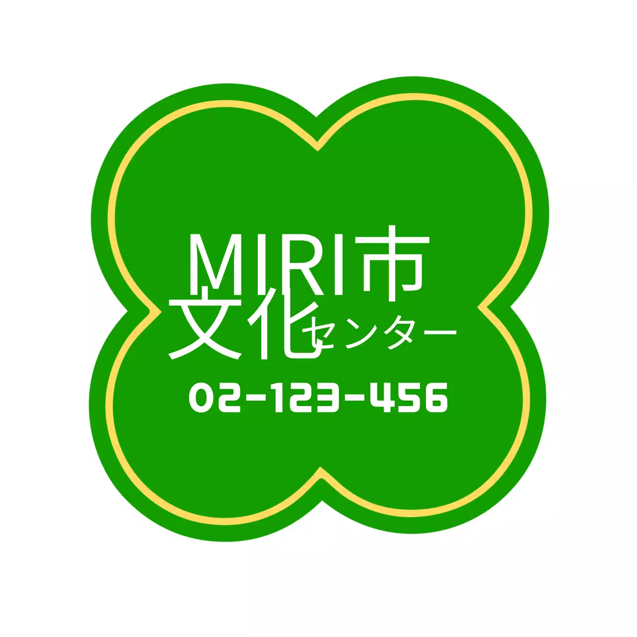 緑色のクローバー形の文化会館のロゴ