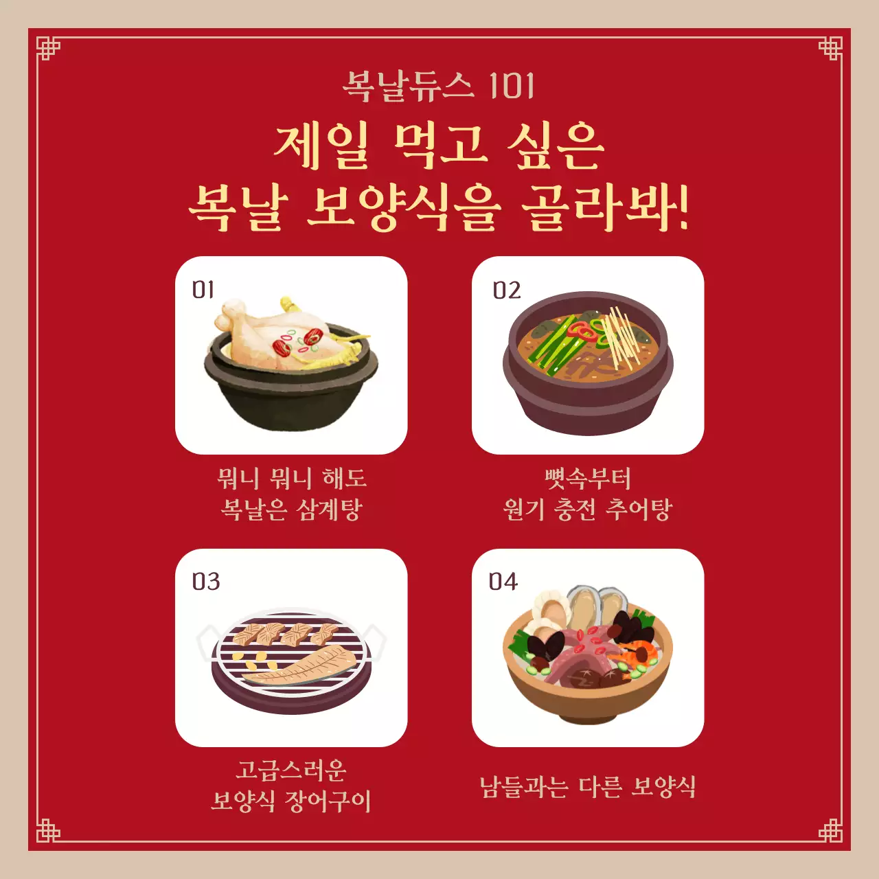 빨강의 레트로한 복날 이벤트 모음