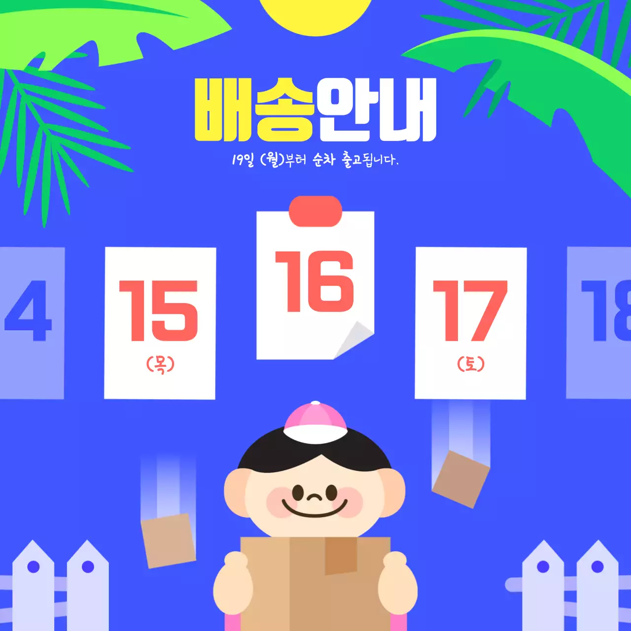 여름 휴무 배송 안내