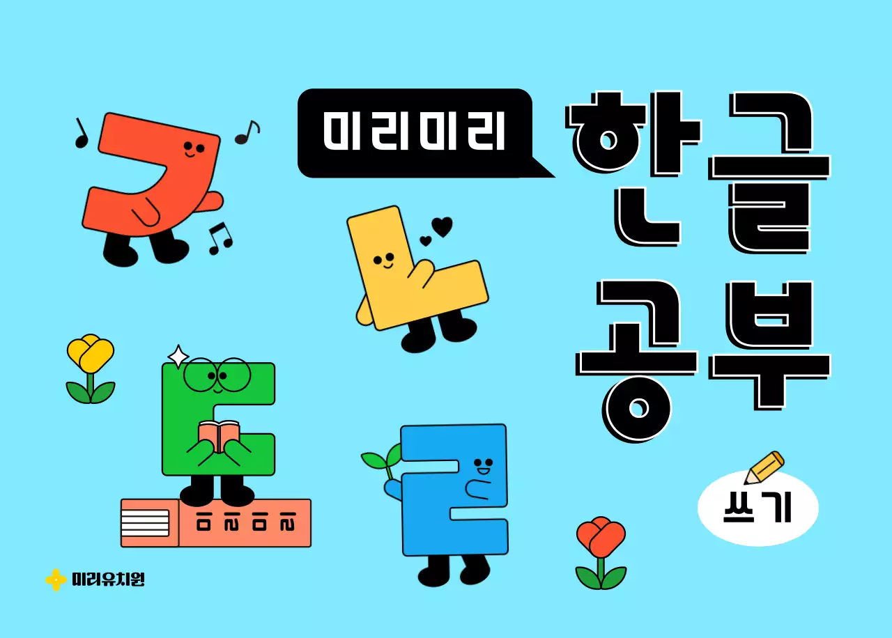 귀여운 캐릭터가 있는 한글공부 쓰기책