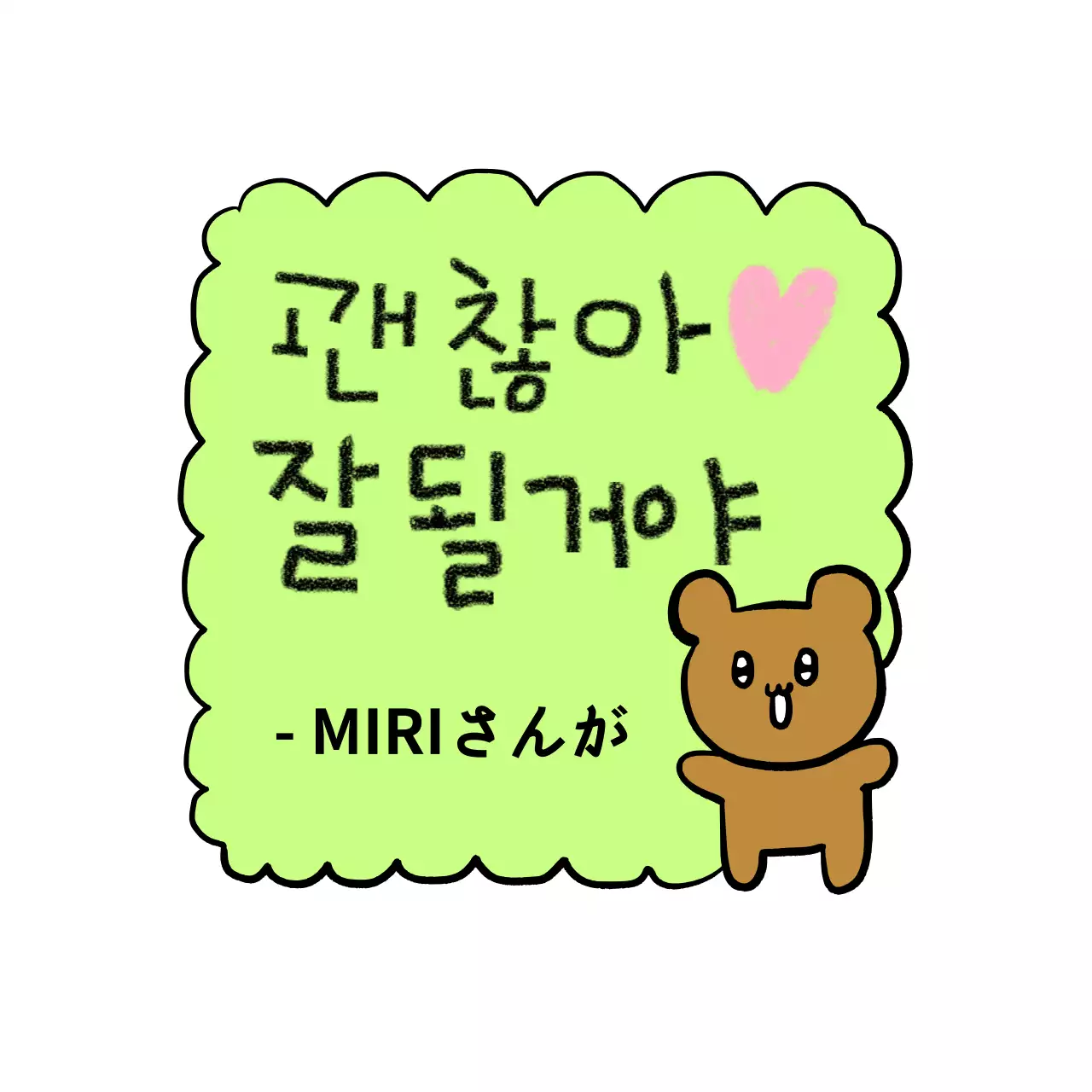 かわいい落書きコンセプトのキャラクターの応援フレーズミーム