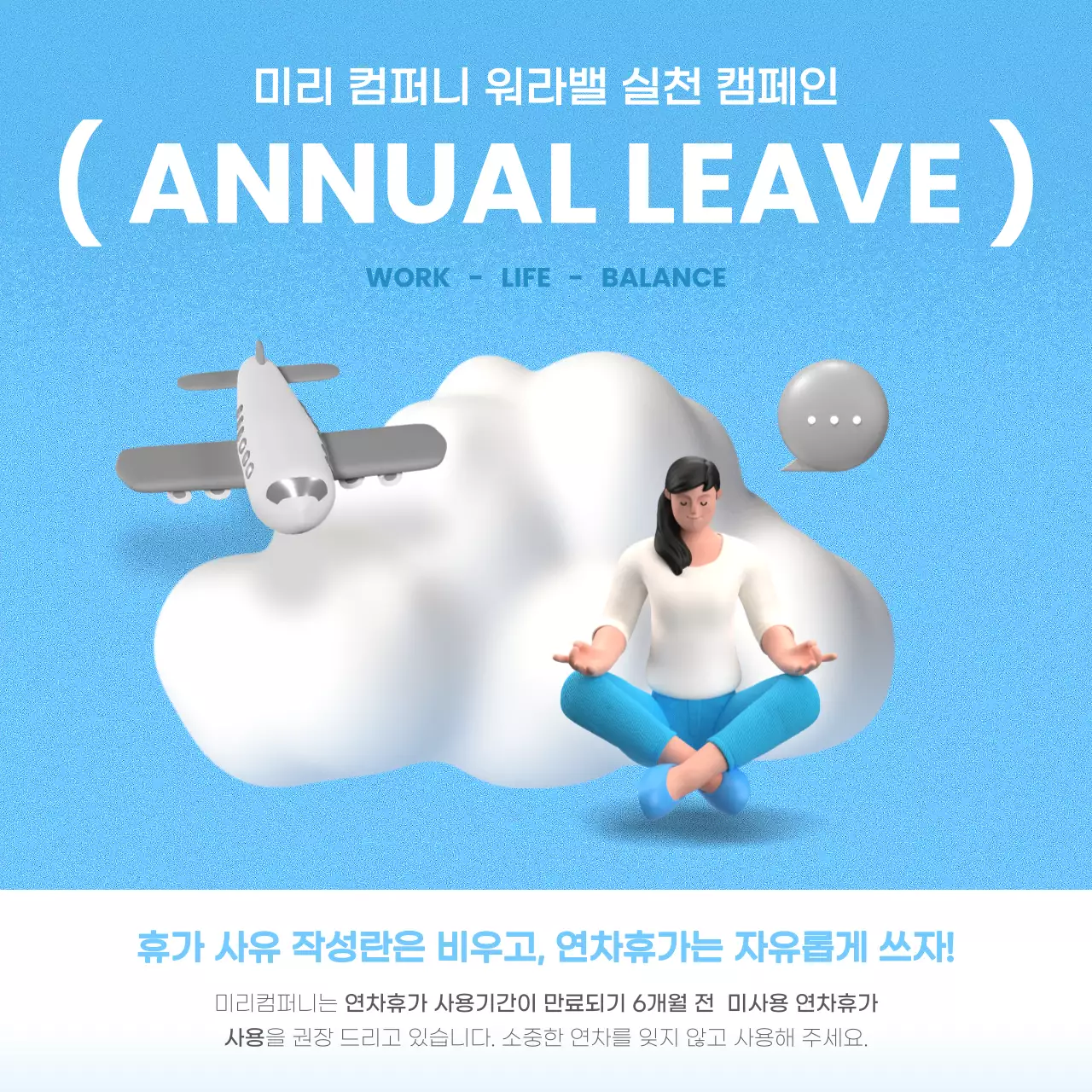 하늘색과 흰색의 심플한 연차사용 촉진 공지