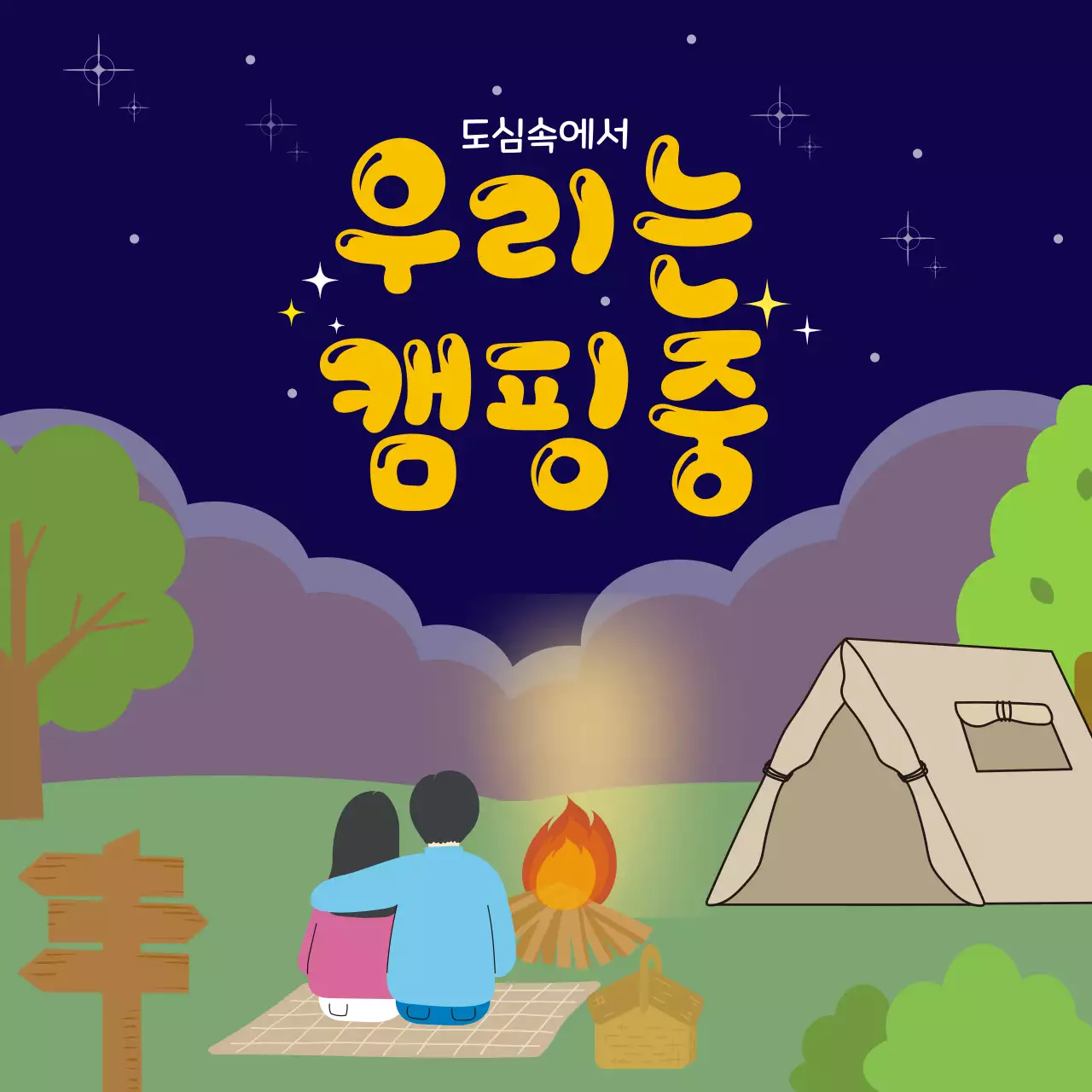 남색 초록색 도심속 캠핑 소개 정보 제공