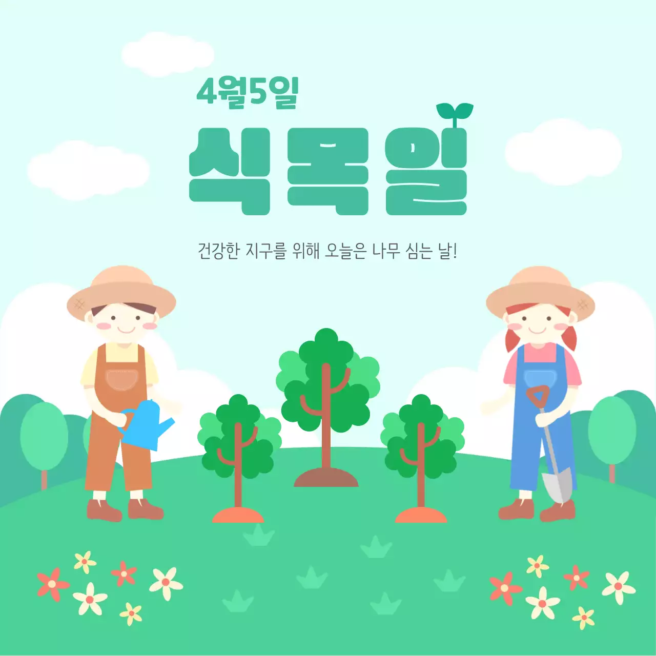 식목일 홍보 일러스트 웹 포스터