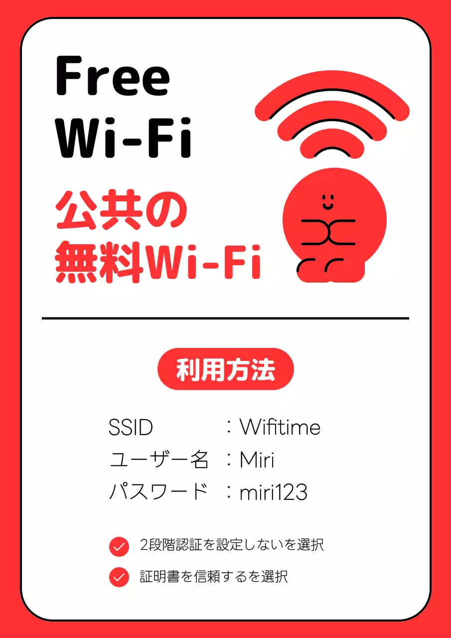 赤のかわいい公共Wi-Fiガイド