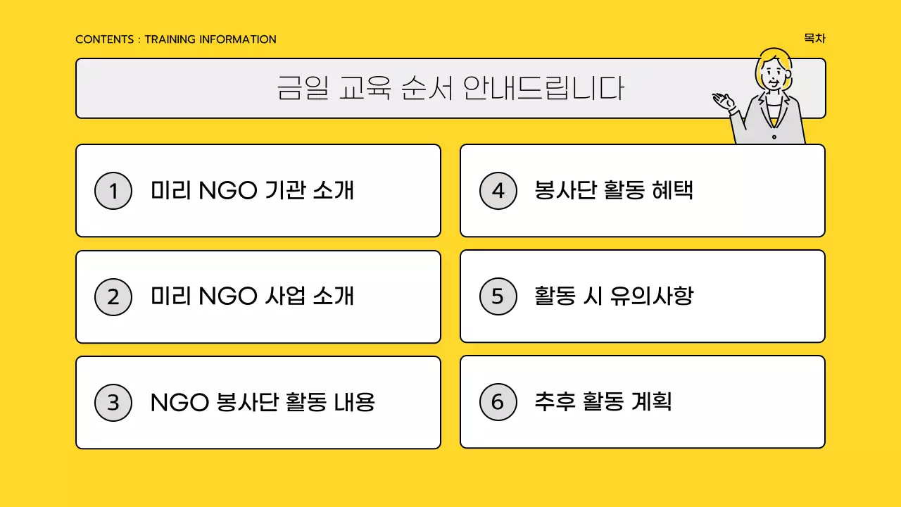 노랑과 회색의 심플한 봉사단 교육자료