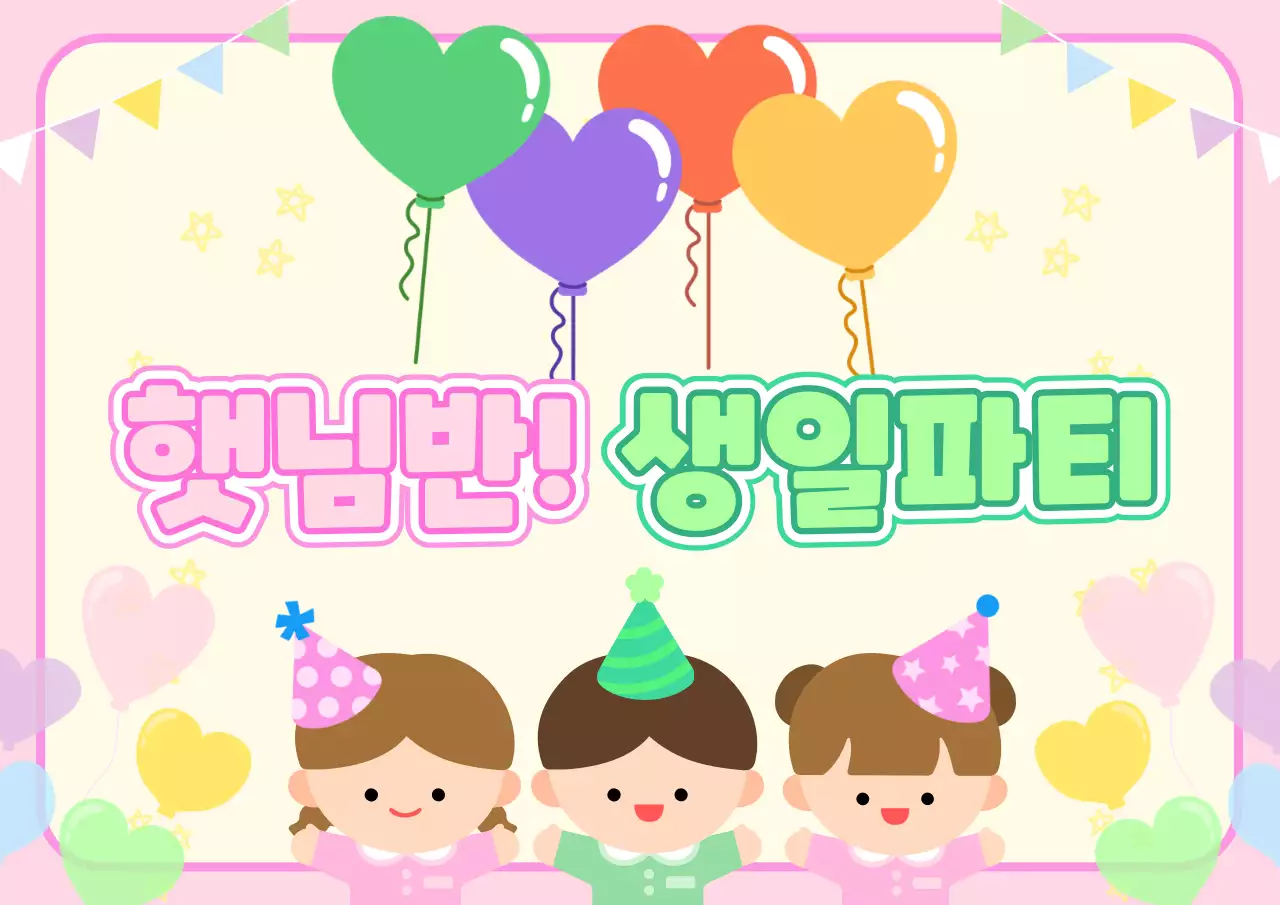 아이보리 배경 핑크색 포인트 귀여운 일러스트가 들어간 어린이집 생일파티