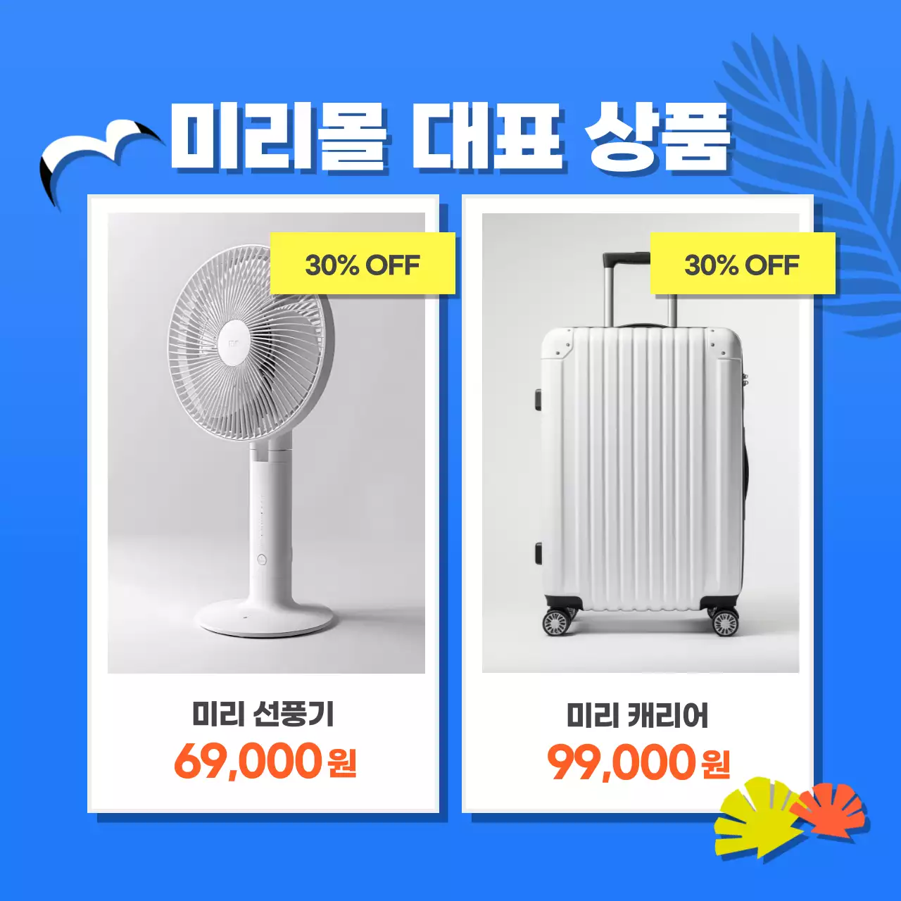 파랑과 노랑의 트로피칼 스타일 여름맞이 이벤트 홍보