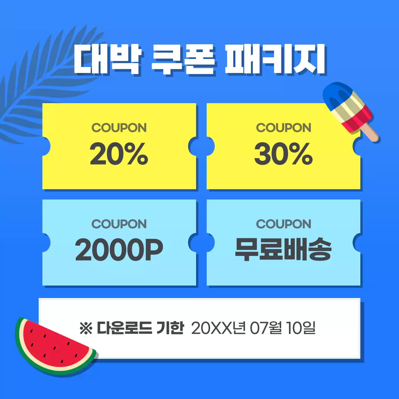 파랑과 노랑의 트로피칼 스타일 여름맞이 이벤트 홍보