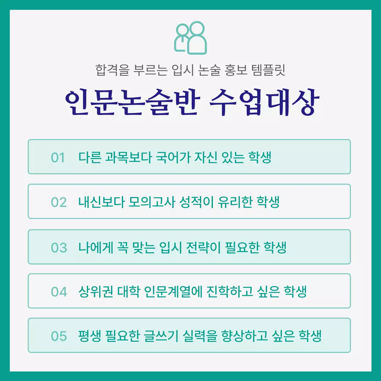 초록색과 남색의 심플한 입시 논술 학원 홍보