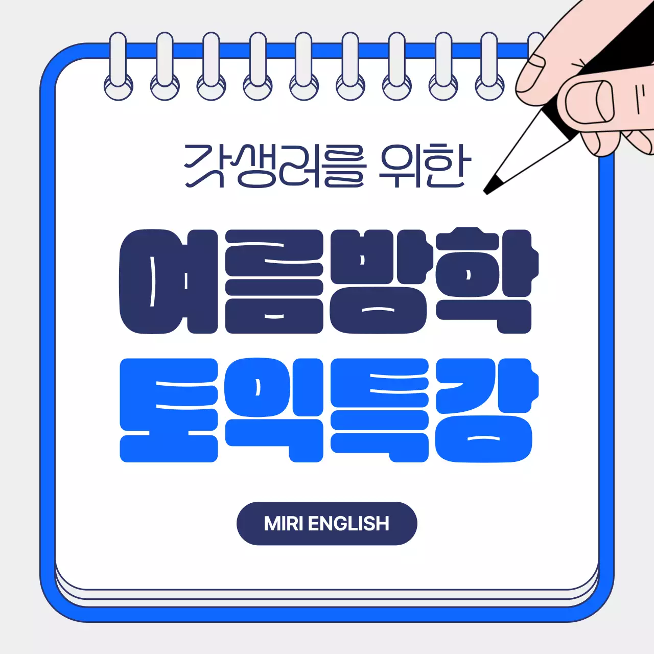 파랑배경의 아기자기한 토익 학원 여름 특강 홍보