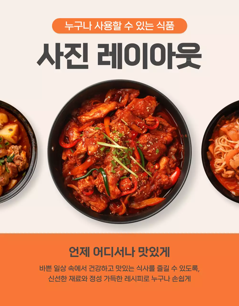 주황과 아이보리의 기본적인 밀키트 식품 사진 레이아웃 홍보