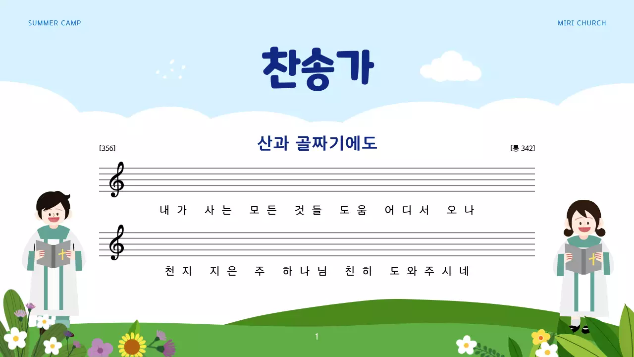 하늘색과 녹색의 아기자기한 여름 성경 학교 교육자료