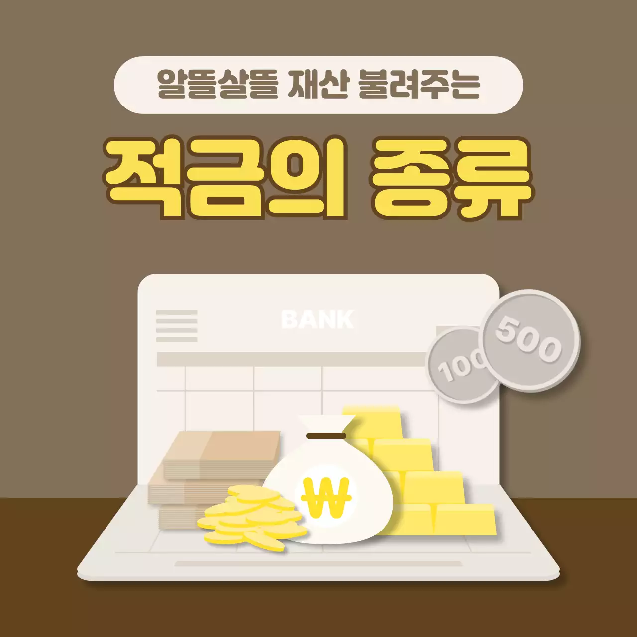 차분한 바탕의 적금의 종류 안내서