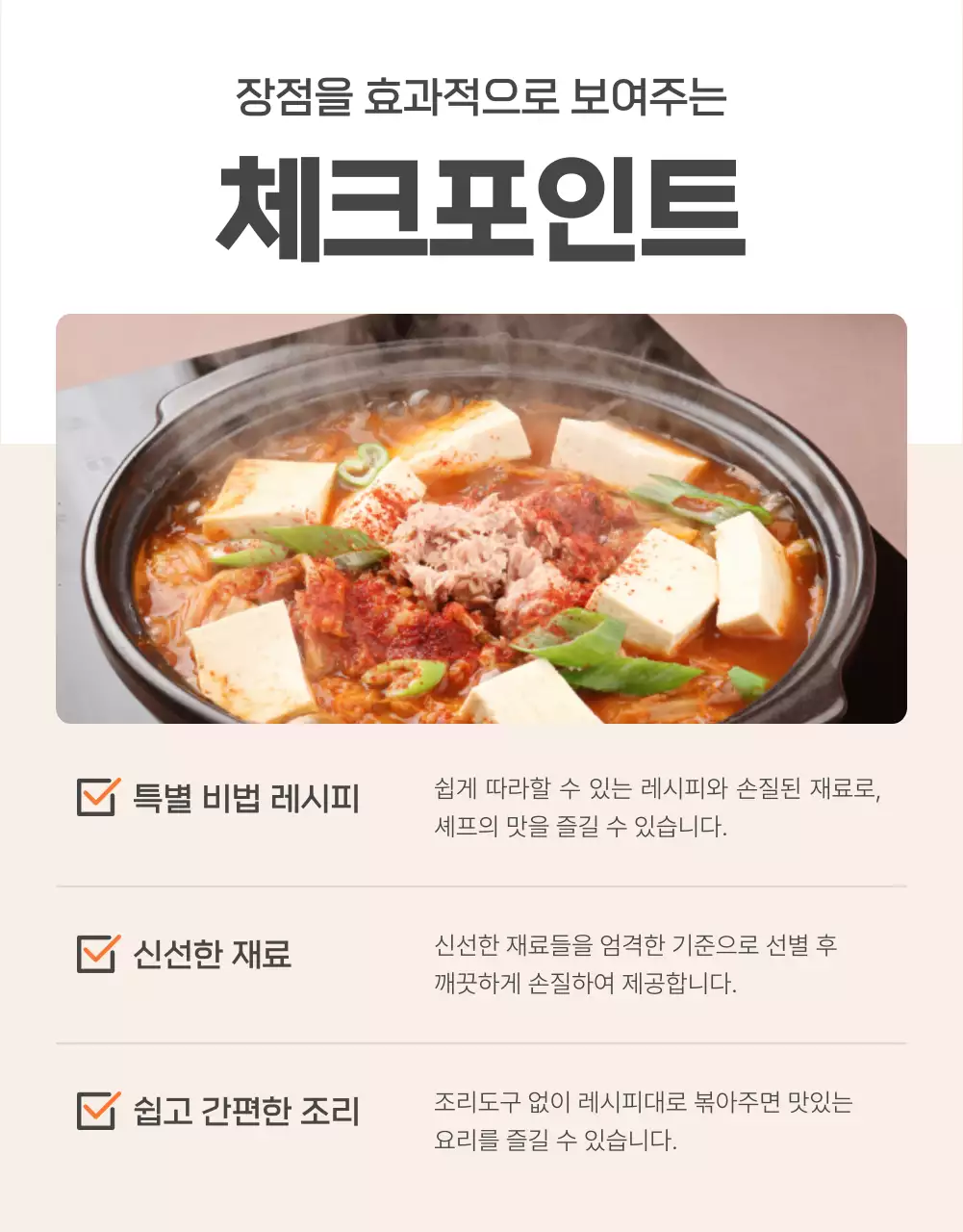 주황과 아이보리의 기본적인 밀키트 식품 체크포인트 홍보