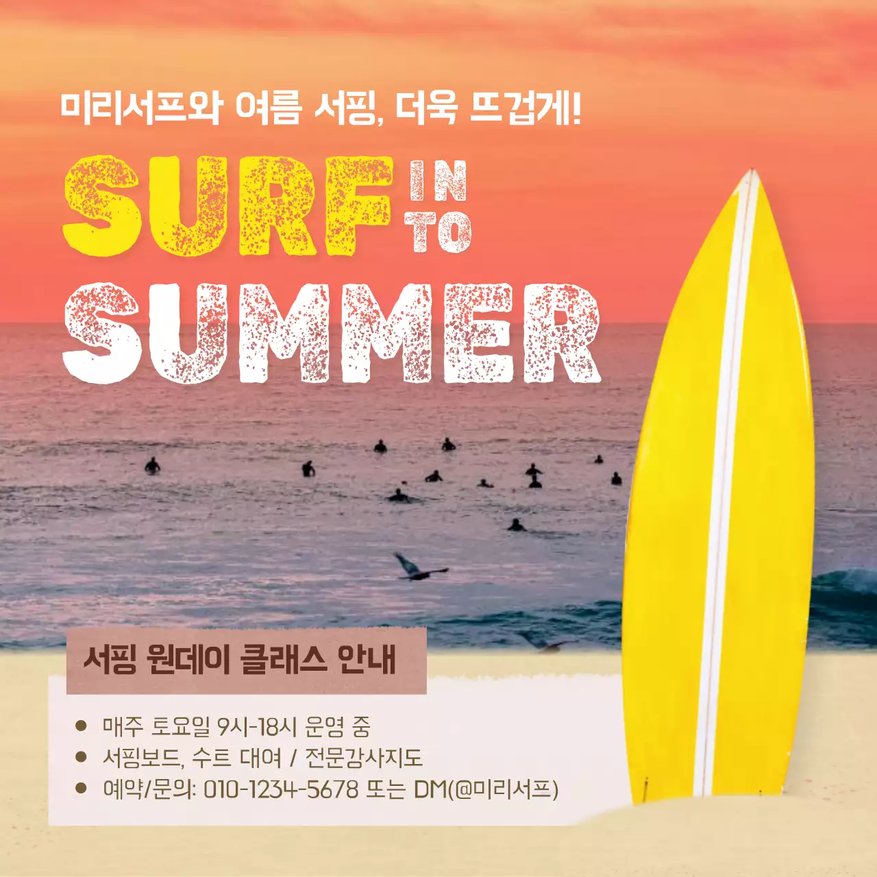 노랑과 주황의 자연적인 서핑 원데이 클래스 홍보