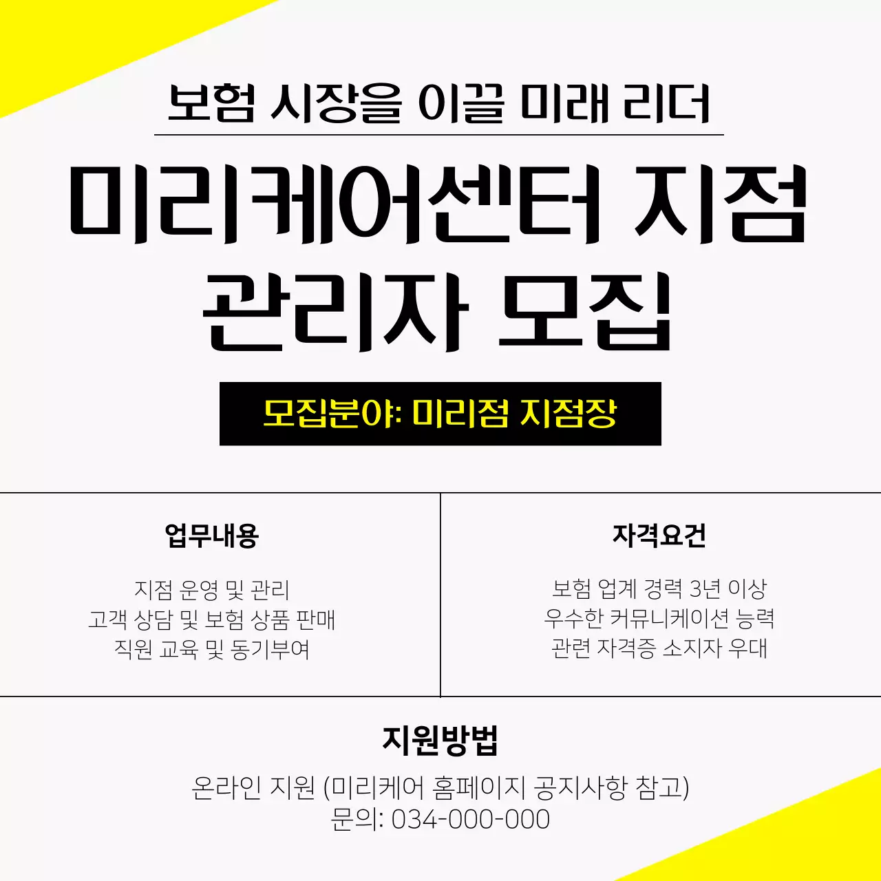 회색과 노랑의 심플한 관리자 모집 공고