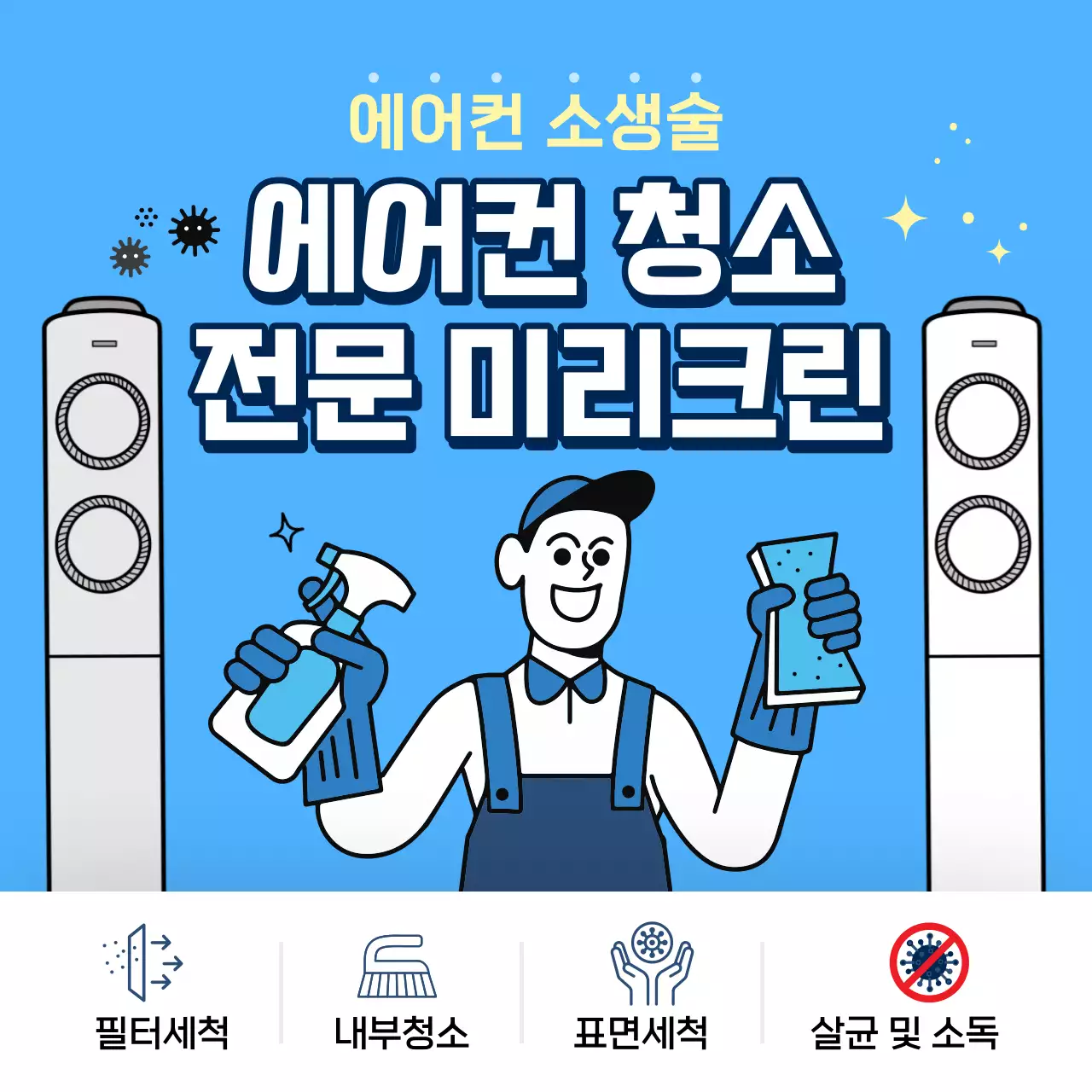 하늘색의 심플한 에어컨 청소 광고