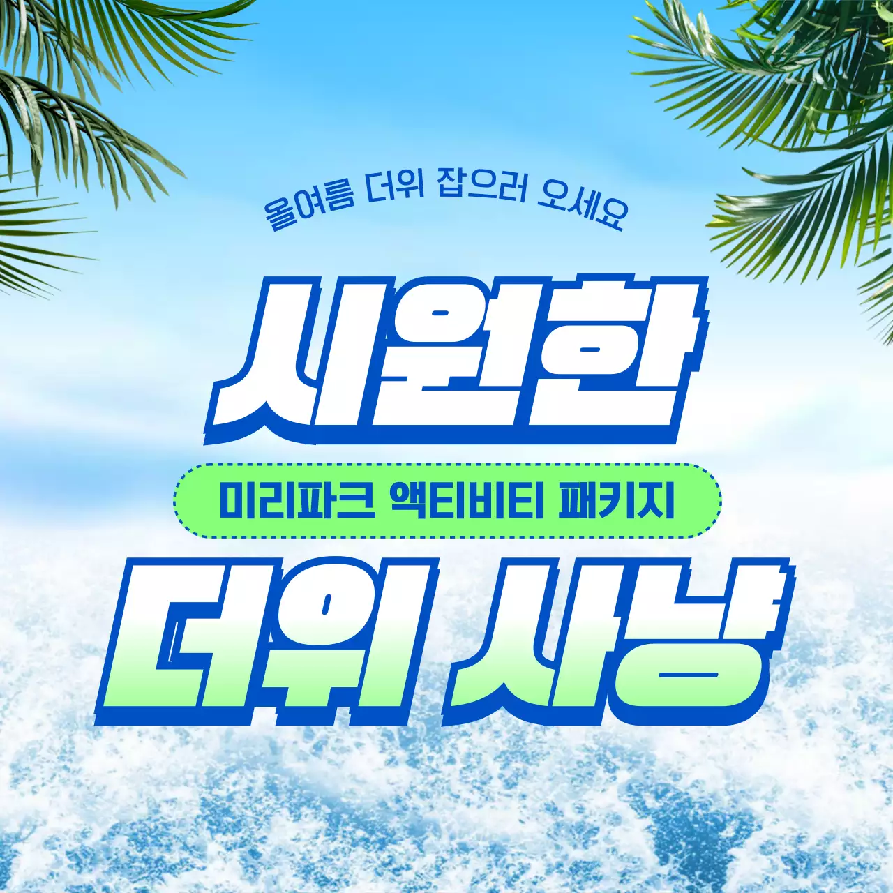 연두색과 파랑의 자연느낌 여름 액티비티 홍보