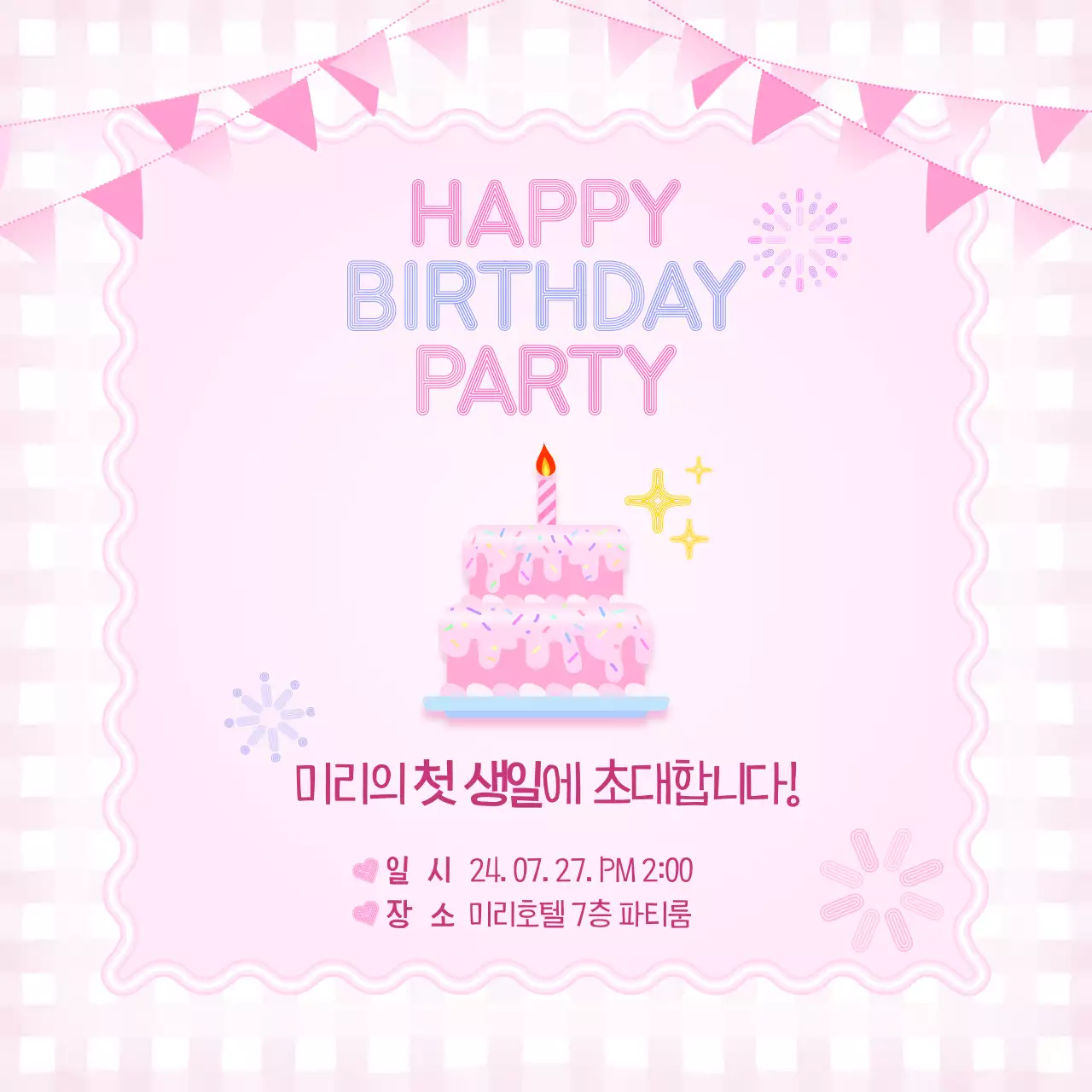핑크톤의 화사한 돌잔치 초대장