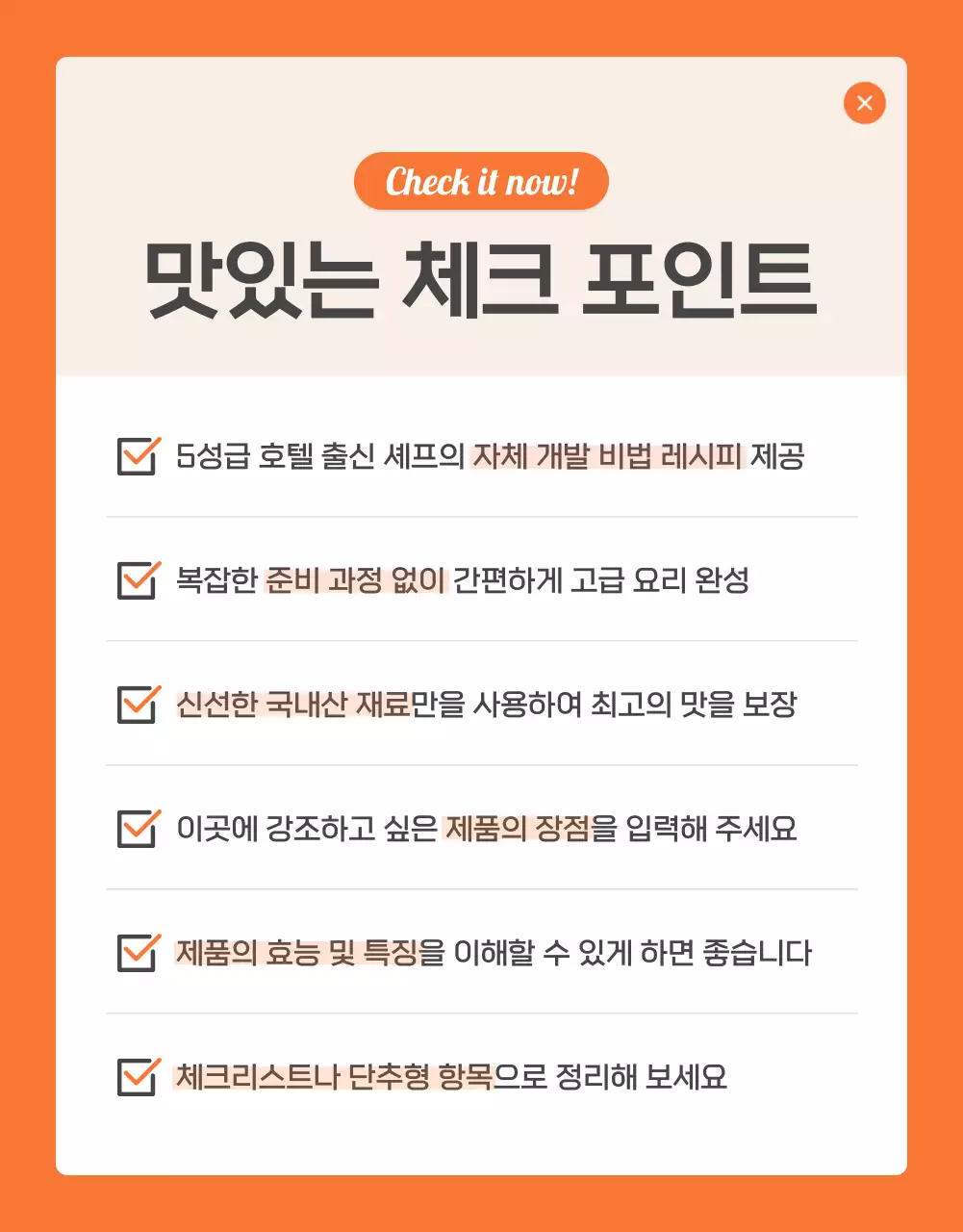 주황과 아이보리의 기본적인 밀키트 식품 체크포인트 홍보