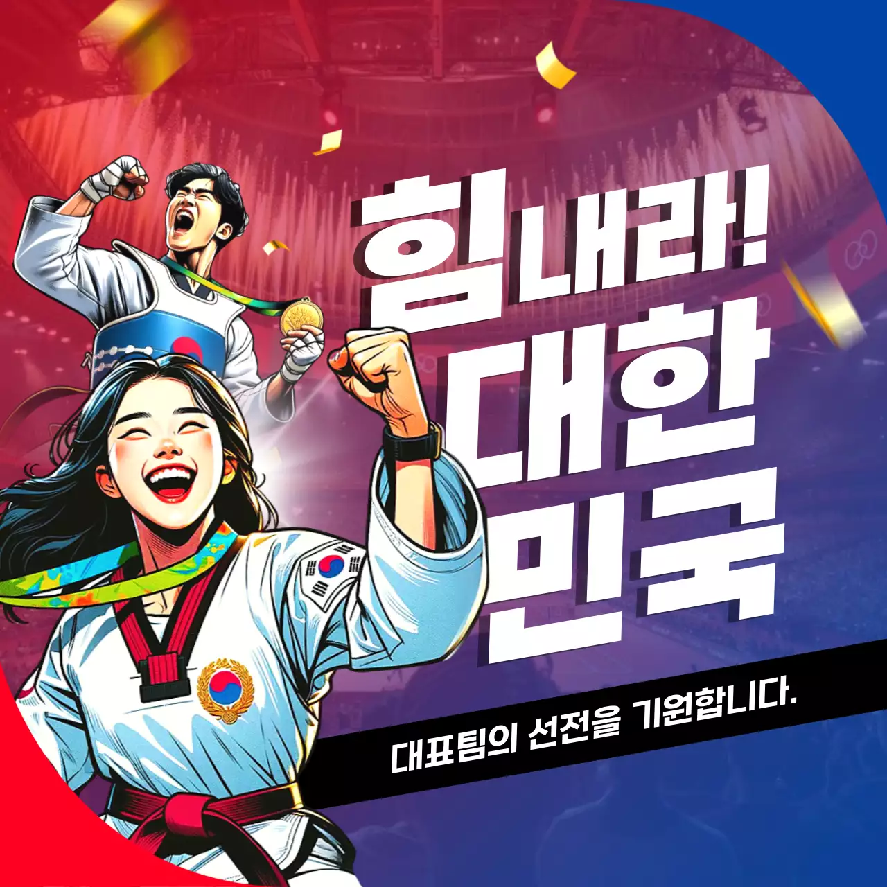 빨강과 파랑의 트렌드한 응원 게시글