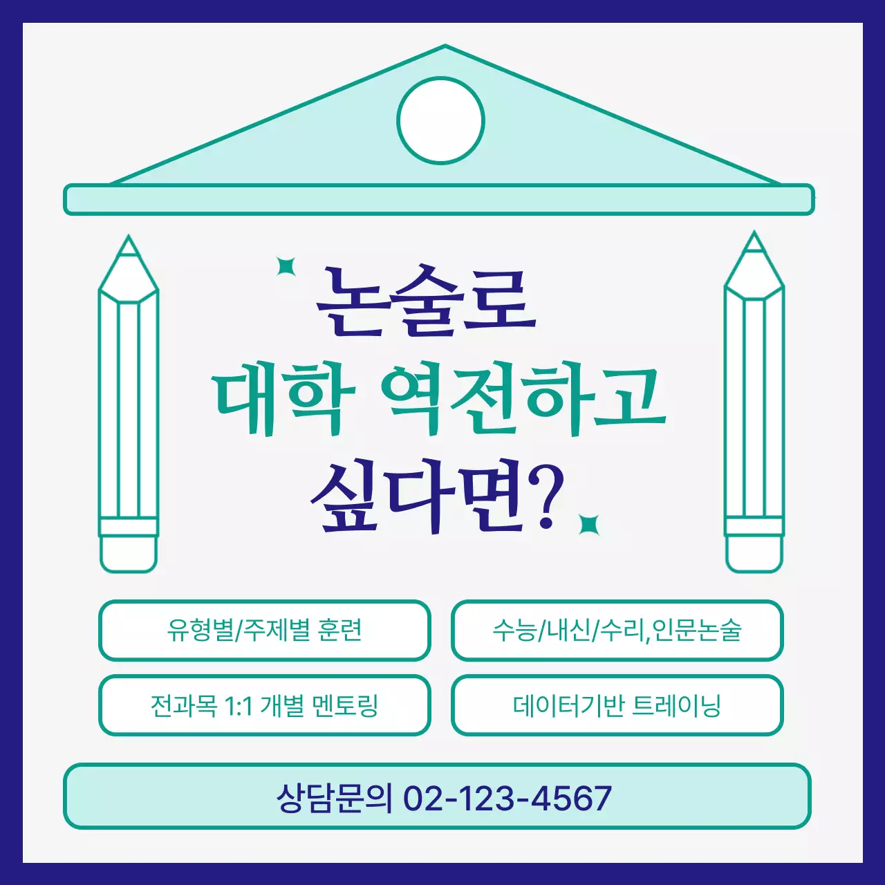 초록색과 남색의 심플한 입시 논술 학원 홍보